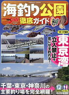 【送料無料】海釣り公園徹底ガイド