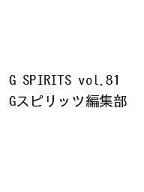 【送料無料】〔予約〕G SPIRITS vol.81 ／Gスピリッツ編集部