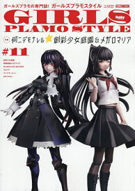 【送料無料】ガールズプラモスタイル #11