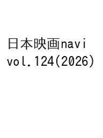 【送料無料】日本映画navi vol.124(2026)