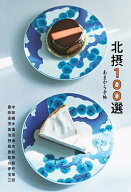 【送料無料】北摂100選／旅行
