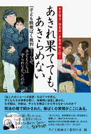 【送料無料】あきれ果てても、あきらめない 「子ども脱被ばく裁判」-なぜ、子どもたちは守られなかったの…