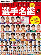 【送料無料】J1 & J2 & J3選手名鑑 2026/27／サッカーダイジェスト