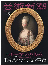 【送料無料】芸術新潮 2026年8月号【雑誌】