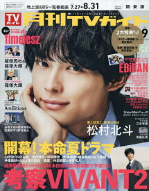 【送料無料】月刊TVガイド関東版 2026年9月号【雑誌】