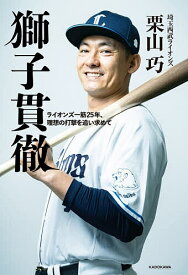 【送料無料】獅子貫徹 ライオンズ一筋25年、理想の打撃を追い求めて／栗山巧