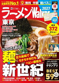 【送料無料】ラーメンWalker東京 2027／旅行