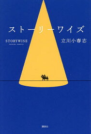 【送料無料】ストーリーワイズ／立川小春志