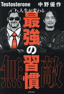 【送料無料】人生が変わる最強の習慣／Testosterone／中野優作