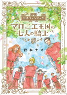 【最大10万Pt当たる！注文5千円以上&エントリー要 9/20~30限定】〔予約〕マロニエ王国の七人の騎士公式フ…