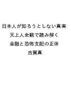 【送料無料】〔予約〕日本人が知ろうとしない真実 天上人史観で読み解く金融と恐怖支配の正体／古賀真