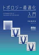 【送料無料】トポロジー最適化入門／矢地謙太郎