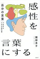 【最大10万Pt当たる！注文5千円以上&エントリー要 9/20~30限定】感性を言葉にする 「自分の言葉」で生き…