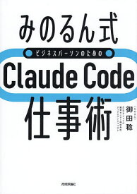 【送料無料】みのるん式ビジネスパーソンのためのClaude Code仕事術／御田稔