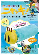 【送料無料】ニャッキ!もふもふペットボトルホルダーBOOK