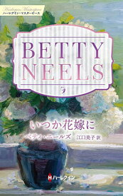【送料無料】いつか花嫁に／ベティ・ニールズ／江口美子