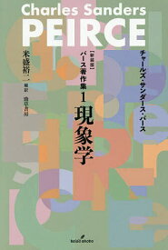 【送料無料】〔予約〕新装版 パース著作集1 現象学／チャールズ・サンダース・パース米盛裕二