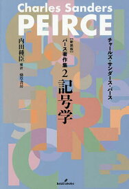 【送料無料】〔予約〕新装版 パース著作集2 記号学／チャールズ・サンダース・パース内田種臣