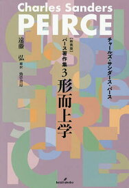 【送料無料】〔予約〕新装版 パース著作集3 形而上学／チャールズ・サンダース・パース遠藤弘