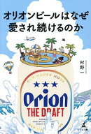 【送料無料】オリオンビールはなぜ愛され続けるのか／村野一
