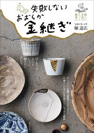 【送料無料】失敗しないおおらか金継ぎ／堀道広