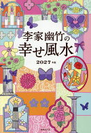 【送料無料】李家幽竹の幸せ風水 2027年版／李家幽竹