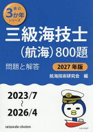 【送料無料】三級海技士〈航海〉800題 ■問題と解答■(2023/7〜2026/4) 2027年版／航海技術研究会