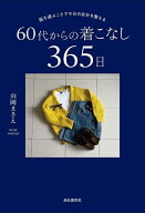 【送料無料】服を選ぶことで今日の自分を整える60代からの着こなし365日／山岡まさえ
