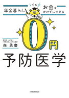 【送料無料】年金暮らしでもお金をかけずにできる0円予防医学／森勇磨