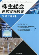 【送料無料】株主総会運営実務検定公式テキスト／河島勇太／日本IPO実務検定協会