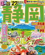 【送料無料】るるぶ静岡 清水浜名湖富士山麓伊豆 ’27／旅行