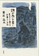 【送料無料】誰が為にか書く 東京から離れた山暮らし日記／東出昌大