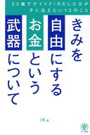 【送料無料】きみを自由にするお金という武器について 35歳でサイドFIREした父が子に伝えたい10のこと／IK