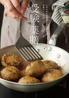【送料無料】受験薬膳 しあわせな受験期を支える家族のレシピ69／増子友紀子／レシピ