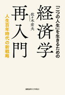 【送料無料】「二つの人生」を生きるための経済学再入門 人生百年時代の新戦略／佐々木宏夫