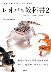 【送料無料】レオパの教科書 2／LUCKUPReptiles