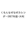 【送料無料】〔予約〕くもんなぜなぜカレンダー2027年版・大判