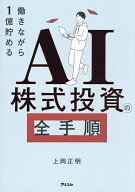 【送料無料】AI株式投資の全手順 働きながら1億貯める／上岡正明