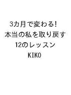 【送料無料】〔予約〕3カ月で変わる! 本当の私を取り戻す 12のレッスン／KIKO