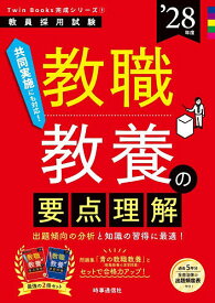 【送料無料】教職教養の要点理解 ’28年度