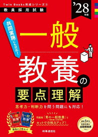 【送料無料】一般教養の要点理解 ’28年度