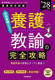 【送料無料】養護教諭の完全攻略 ’28年度