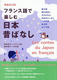 【送料無料】フランス語で楽しむ日本昔ばなし