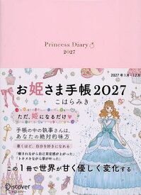 【送料無料】〔予約〕’27 お姫さま手帳 ジュエルピンク