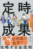 【送料無料】定時で成果 残業ゼロでも目標を達成するチームづくりの教科書／沢渡あまね