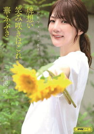 【送料無料】牌想い笑み咲きほこれ華ふぶき 黒沢咲フォトエッセイ／黒沢咲／木村由佳／長谷繁郎