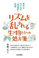 【送料無料】リズムを乱される生き物たちへの処方箋 面白くてタメになる「体内時計」の科学／遠藤求