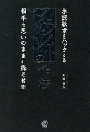 【送料無料】マウントの作法 承認欲求をハックする相手を思いのままに操る技術／大原昌人