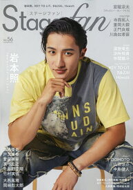 【送料無料】Stage fan vol.56(2026)