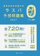【送料無料】看護師国家試験対策ラスパ予想問題集 2027／ラスパ予想問題集編集委員会